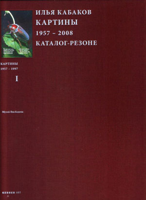 Петцингер Р.; Порудоминская М.; Кабакова Э., «Илья Кабаков. Картины 1957-2008. Каталог-резоне. В 2 томах» - обложка книги