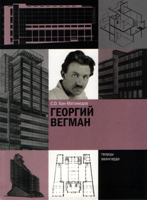 Хан-Магомедов С. О., «Георгий Вегман» - обложка книги
