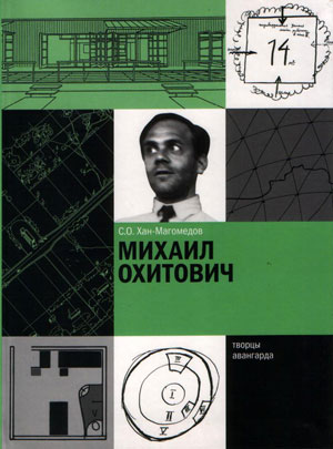 Хан-Магомедов С.О., «Михаил Охитович» - обложка книги