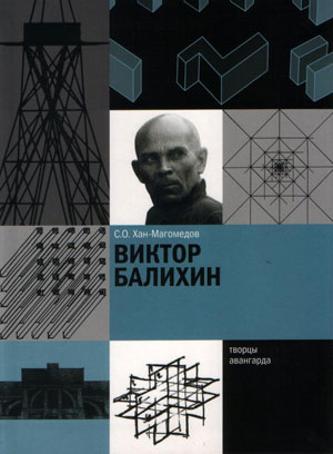 Хан-Магомедов С. О., «Виктор Балихин» - обложка книги