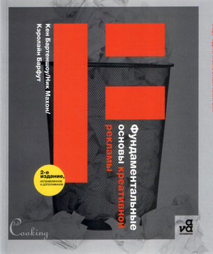 Кен Бартеншоу, Ник Махон, «Фундаментальные основы креативной рекламы» - обложка книги