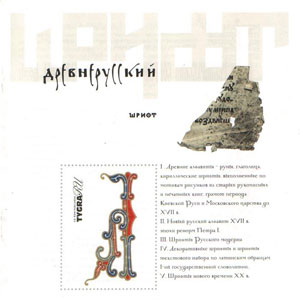 «Древнерусский и современный шрифт (каталог + CD-ROM)» - обложка книги