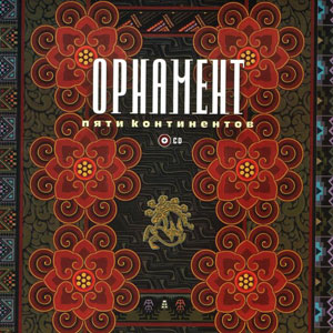 Ю.Л. Сокольников, «Орнамент пяти континентов.  (+ CD-ROM)» - обложка книги
