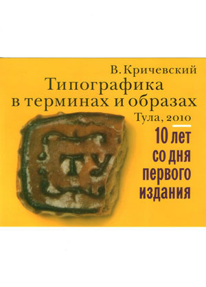 Владимир Кричевский, «Типографика в терминах и образах (в 2-х томах)» - обложка книги