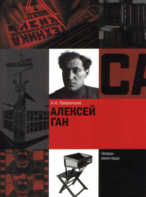 А.Н. Лаврентьев, «Алексей Ган» - обложка книги