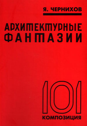 Чернихов Я.Г., «Архитектурные фантазии. 101 композиция» - обложка книги