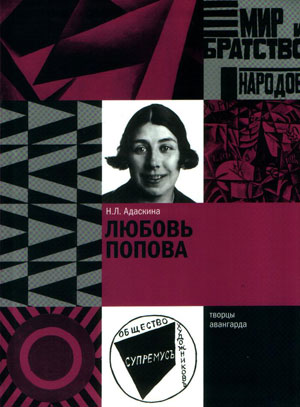Н.Л. Адаскина, «Любовь Попова» - обложка книги
