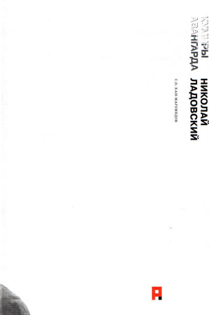Хан-Магомедов С.О., «Николай Ладовский (кумиры авангарда)» - обложка книги