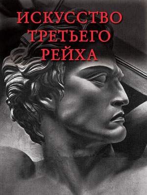 Ю.П Маркин, «Искусство третьего рейха» - обложка книги