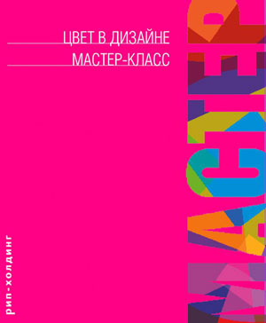 Фрейзер, Адам Бенкс, «Цвет в дизайне. Серия: мастер-класс» - обложка книги