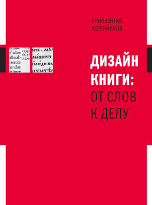 Иннокентий Келейников, «Дизайн книги: от слов к делу» - обложка книги