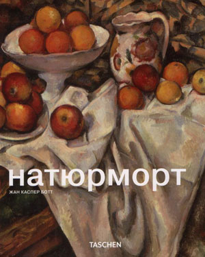 Жан Каспер Ботт, «Натюрморт» - обложка книги