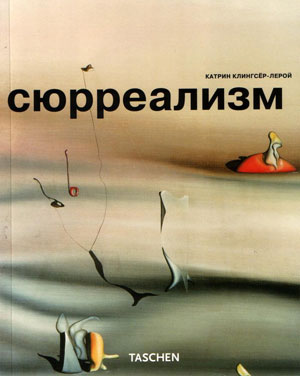 Катрин Клингсёр-лерой, «Сюрреализм» - обложка книги