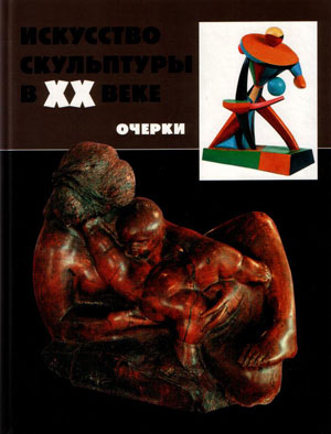 Михаил Бусев, «Искусство скульптуры в ХХ веке» - обложка книги