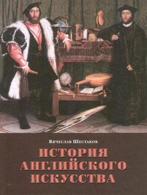 Вячеслав Шестаков, «История английского искусства» - обложка книги