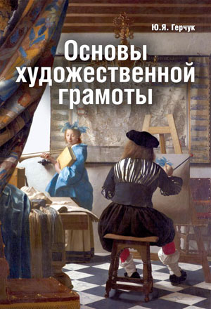 Герчук Ю.Я., «Основы художественной грамоты» - обложка книги