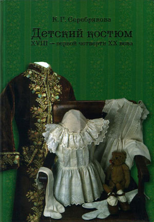 К.Г. Серебрякова, «Детский костюм XVIII-XX веков» - обложка книги