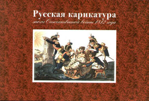 «Русская карикатура эпохи Отечественной войны 1812 года» - обложка книги
