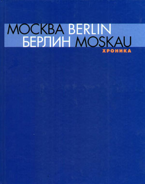 «Москва – Берлин. 1950-2000. Хроника» - обложка книги