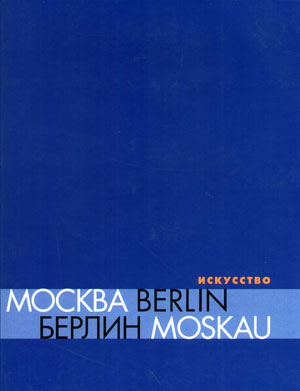 «Москва – Берлин. 1950-2000. Искусство» - обложка книги