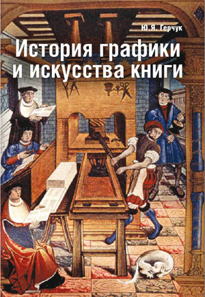 Ю.Я. Герчук, «История графики и искусства книги» - обложка книги