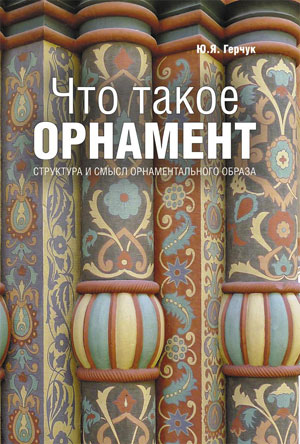 Ю.Я. Герчук, «Что такое орнамент. Структура и смысл орнаментального образа» - обложка книги
