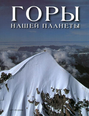 «Горы нашей планеты» - обложка книги