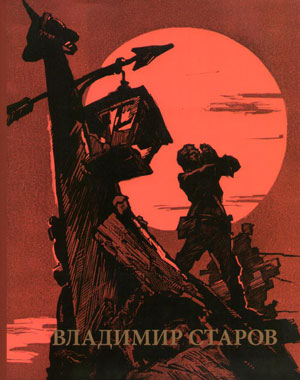 Старов В.Г., Громов Н.Н., «Владимир Старов» - обложка книги