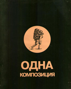 Копылков М., Изотова М., «Одна композиция» - обложка книги