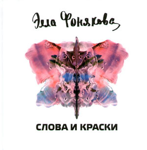 Фонякова Элла, «Слова и Краски» - обложка книги