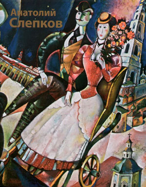 Слепков А., Леняшин В., «Анатолий Слепков» - обложка книги