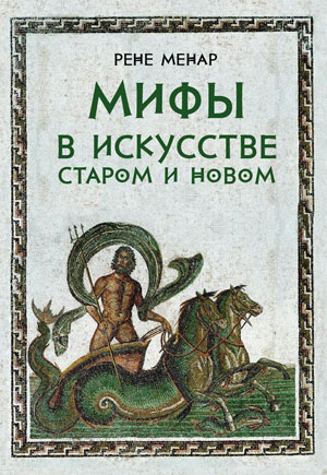 Рене Менар, «Мифы в искусстве старом и новом» - обложка книги
