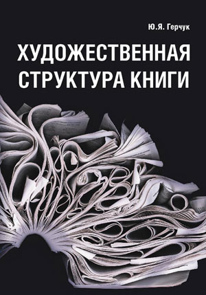 Ю.Я. Герчук, «Художественная структура книги» - обложка книги