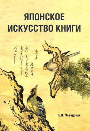 Е.В. Завадская - Японское искусство книги - обложка книги