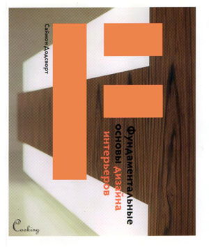 Саймон Додсворт, «Фундаментальные основы дизайна интерьеров» - обложка книги