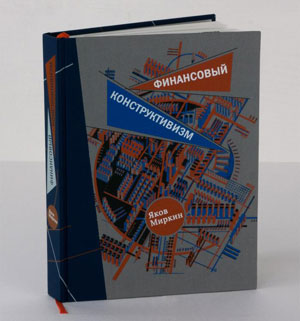 Яков Миркин , «Финансовый конструктивизм» - обложка книги