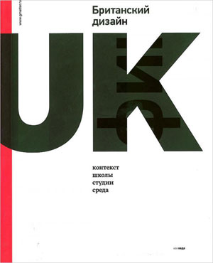 «Британский дизайн» - обложка книги