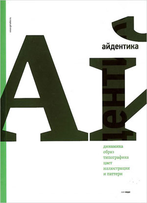 Мария Кумова, «Айдентика» - обложка книги