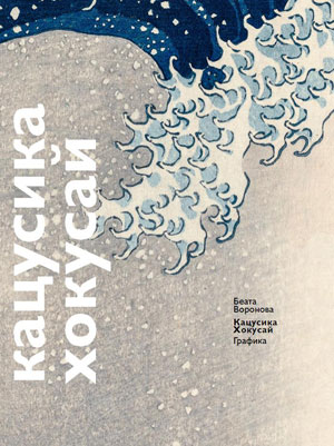 Беата Воронова, «Кацусика Хокусай» - обложка книги