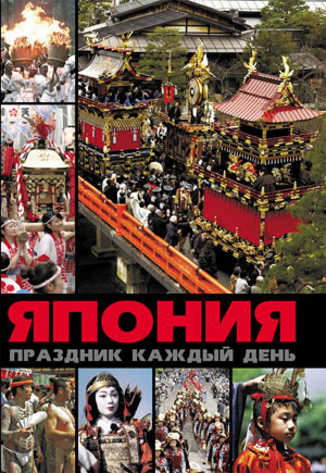 А. Лазарев, «Япония: праздник каждый день» - обложка книги