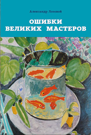 А. Лозовой, «Ошибки великих мастеров» - обложка книги