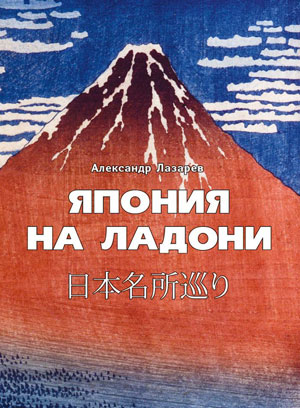 А. Лазарев, «Япония на ладони» - обложка книги