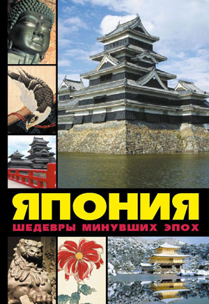 А. Лазарев, «Япония: шедевры минувших эпох» - обложка книги