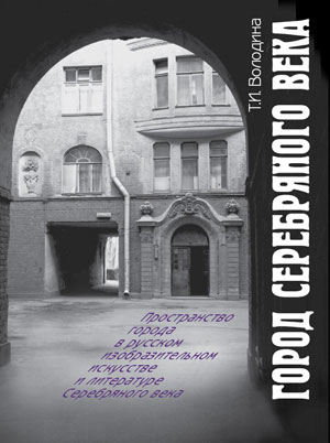 Т.И. Володина, «Город Серебряного века» - обложка книги