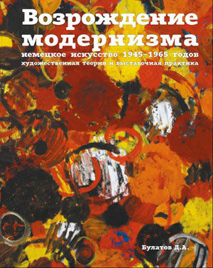 Булатов Д.А., «Возрождение модернизма: немецкое искусство 1945–1965 годов» - обложка книги