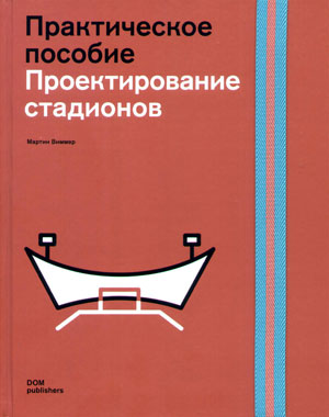 Martin Wimmer (Мартин Виммер), «Проектирование стадионов. Практическое пособие» - обложка книги