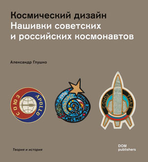 Александр Глушко (Alexander Glushko), «Космический дизайн. Нашивки советских и российских космонавтов» - обложка книги