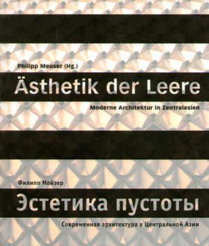 Филипп Мойзер, «Asthetik der Leere: Moderne Architektur in Zentralasien» - обложка книги