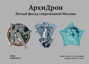 Денис Есаков, Карина Димер, «АрхиДрон. Пятый фасад современной Москвы» - обложка книги