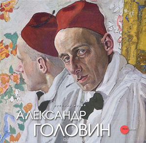 Е.Петрова, В.Круглов, «Александр Головин. 1863-1930» - обложка книги